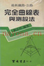最新铁路·公路  完全曲线表与测设法