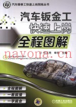 汽车钣金工快速上岗全程图解