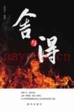 舍与得
