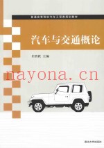 汽车与交通概论