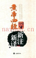 黄帝四经新注新译