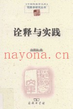 诠释与实践