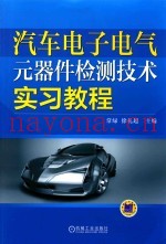 汽车电子电气元器件检测技术实习教程