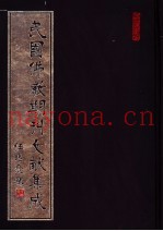 民国佛教期刊文献集成  第85卷