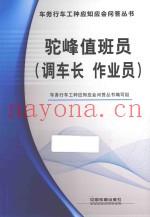 驼峰值班员  调车长  作业员