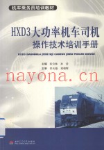 HXD3大功率机车司机操作技术培训手册