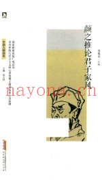 颜之推论君子家风
