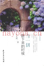 当一切静下来的时候