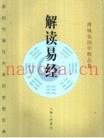 解读易经