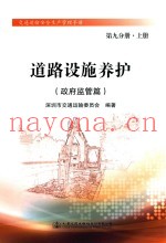 道路设施养护  政府监管篇  第9分册  上
