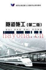 隧道施工  第2版