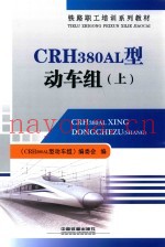 CRH380AL型动车组  上