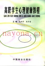 高职学生心理健康教程