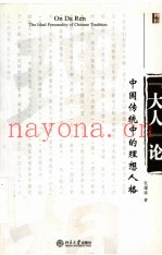 “大人”论  中国传统中的理想人格