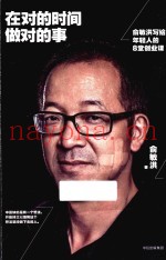 在对的时间做对的事  俞敏洪写给年轻为的8堂创业课