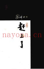 赶上了