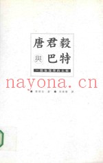 唐君毅与巴特  一个伦理学的比较