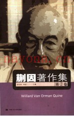 蒯因着作集  第2卷