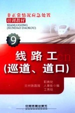 非正常情况应急处置培训教材  线路工（巡道、道口）