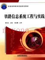 铁路信息系统工程与实践