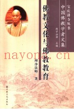 佛教文化与佛教教育