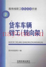 既有线职工应知应会手册  货车车辆钳工（转向架）