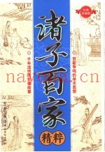 诸子百家精粹  经典珍藏版