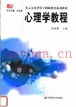 多元文化背景下教师教育系列教材  心理学教程