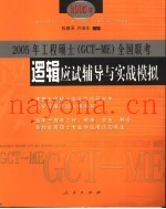 逻辑应试辅导与实战模拟