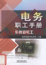 电务职工手册  车载信号工