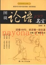图说论语100名言  读懂100句，就读懂一部名着