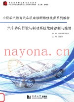 汽车转向行驶与制动系统故障诊断与维修