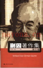 蒯因着作集  第4卷