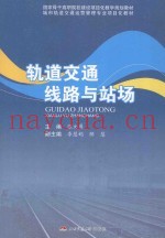 轨道交通线路与站场