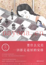 要什么完美  一切都是最好的安排