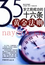 35岁之前成功的十六条黄金法则