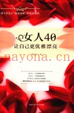 女人40，让自己更优雅漂亮