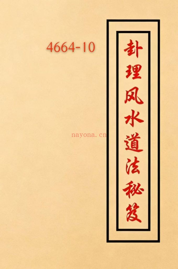 《卦理风水道法秘笈》郭卜天着 10