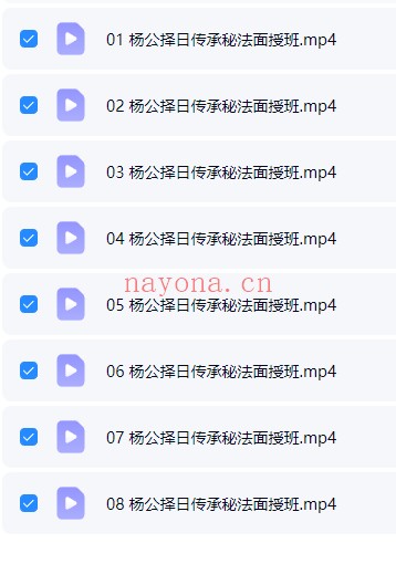 邵友华杨公择日传承秘法面授班8集视频 择日教程