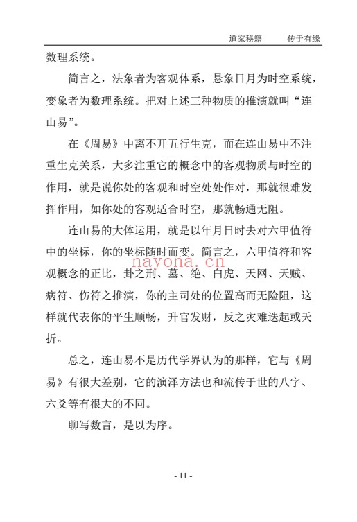 苏文揭秘连山易208页PDF 连山易教程