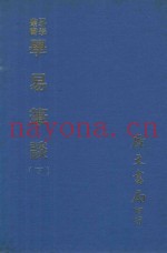 易学丛书  学易笔谈  下  第3版