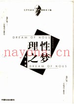 理性之梦  《享受哲学》姐妹书