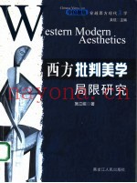 西方批判美学局限研究