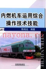 内燃机车运用综合操作技术技能