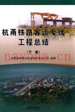 杭甬铁路客运专线工程总结  下