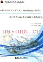 汽车底盘控制系统故障诊断与维修