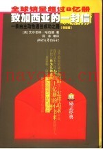 致加西亚的一封信  一条由主动性通往成功之路  导读版
