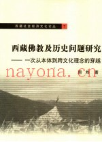 西藏佛教及历史问题研究  一次从本体到跨文化理念的穿越