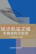 城市轨道交通车辆结构与检修