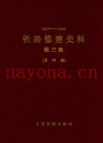 1963-1980  铁路修建史料  第3集  第4册